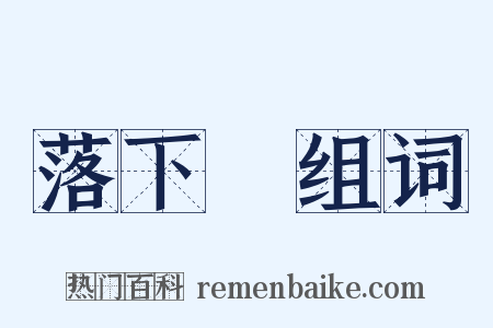 落下傘组词是什么意思的图片